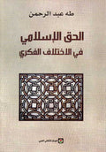 Haqq al-Islami fi al-Ikhtilaf al-Fikri الحق الإسلامي في الإختلاف الفكري