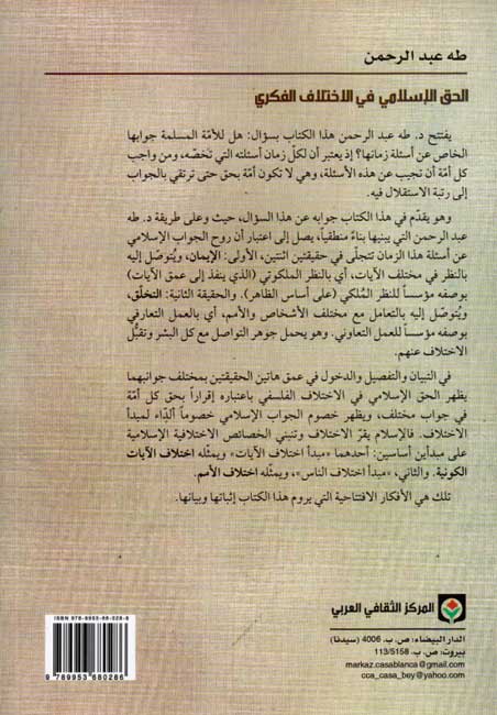 Haqq al-Islami fi al-Ikhtilaf al-Fikri الحق الإسلامي في الإختلاف الفكري (image 2)