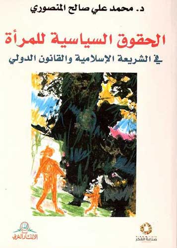 Haquq al-Siyasiya al-Mara الحقوق السياسية المراة