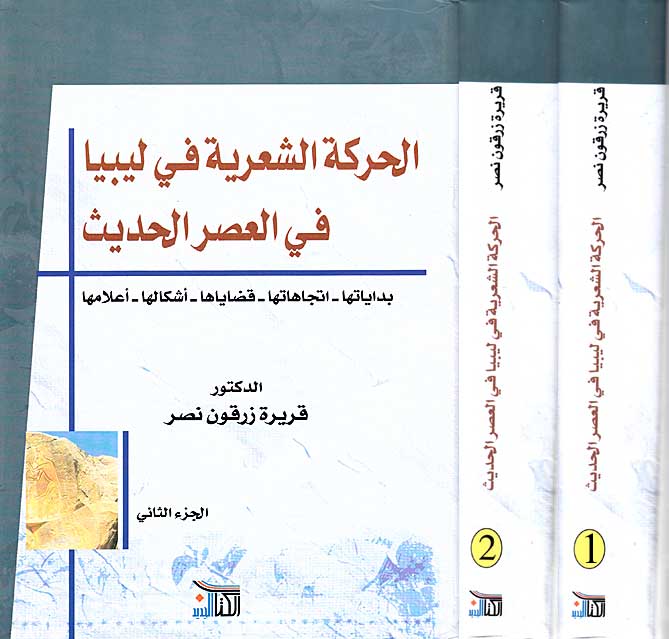 Harakah al-Shi'riyah fi Libiya fi al-'Asr al-Hadith (2 vol) الحركة الشعرية في ليبيا في العصر الحديث