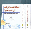 Harakah al-Shi'riyah fi Libiya fi al-'Asr al-Hadith (2 vol) الحركة الشعرية في ليبيا في العصر الحديث