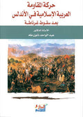 Harakat al-Muqawamah al-Arabiyah al-Islamiyah fi al-Andalus حركة المقاومة العربية الإسلامية في الأندلس بعد سقوط غرناطة