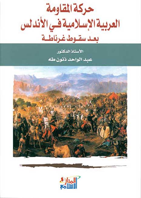 Harakat al-Muqawamah al-Arabiyah al-Islamiyah fi al-Andalus حركة المقاومة العربية الإسلامية في الأندلس بعد سقوط غرناطة