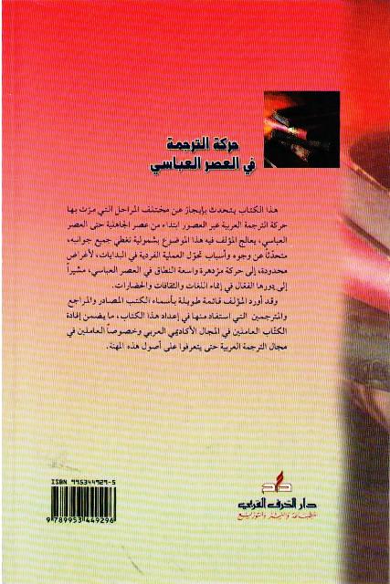 Harakat al-Tarjamah fi-al-Asr al-Abbasi حركة الترجمة في العصر العباسي (image 2)