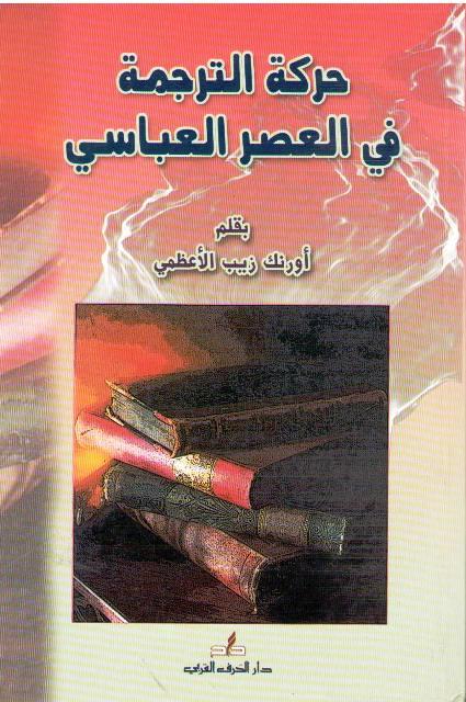 Harakat al-Tarjamah fi-al-Asr al-Abbasi حركة الترجمة في العصر العباسي