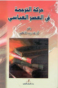Harakat al-Tarjamah fi-al-Asr al-Abbasi حركة الترجمة في العصر العباسي