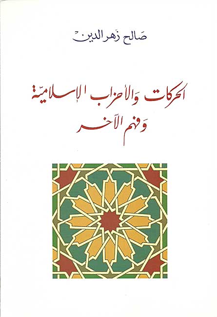 Harakat wa-al-Ahzab al-Islamiyah الحركات والأحزاب الإسلامية