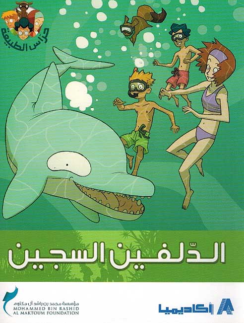 Haras al-Tabiiyah: al-Dolfin al-Sajin الدولفين السجين