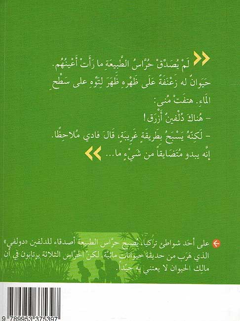 Haras al-Tabiiyah: al-Dolfin al-Sajin الدولفين السجين (image 2)