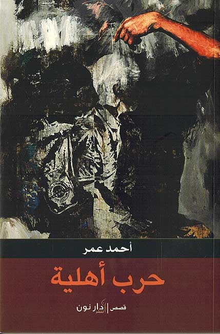 Harb Ahliyah حرب أهلية