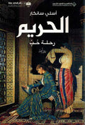 Harem: Rihlat Hubb الحريم: رحلة حبّ