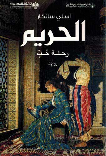 Harem: Rihlat Hubb الحريم: رحلة حبّ