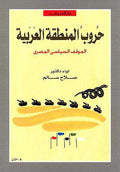 Haroob al-Mantaqa al-Arabia حروب منطقة العربية