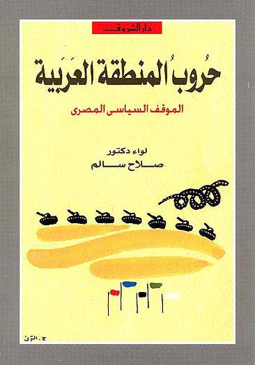 Haroob al-Mantaqa al-Arabia حروب منطقة العربية