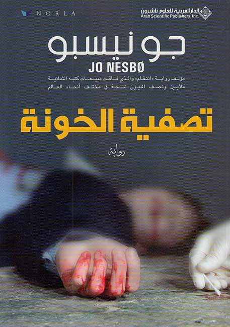 Harry Hole: Tasfiyat al-Khawanah تصفية الخونة