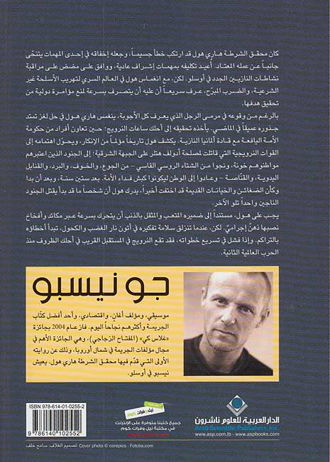 Harry Hole: Tasfiyat al-Khawanah تصفية الخونة (image 2)