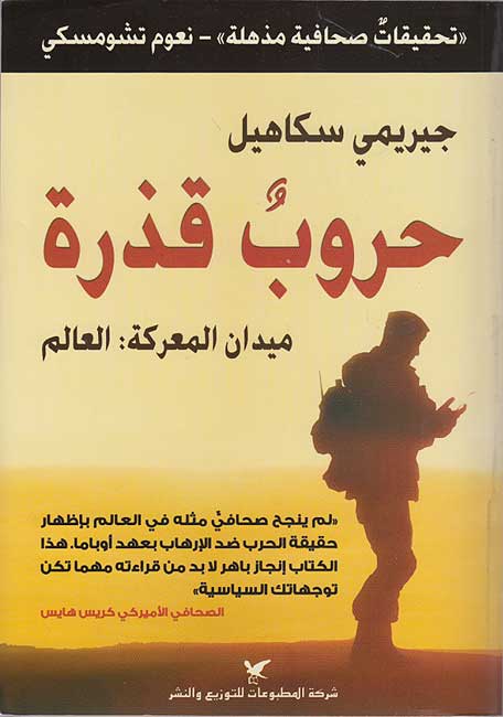 Harub Qadhirah: Maydan al-Ma'rakah: al-Alam حروب قذرة: ميدان المعركة: العالم