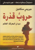 Harub Qadhirah: Maydan al-Ma'rakah: al-Alam حروب قذرة: ميدان المعركة: العالم