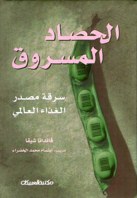 Hasad al-Masruq الحصاد المسروق