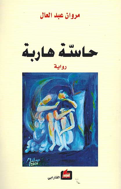 Hasat Haribah حاسة هاربة