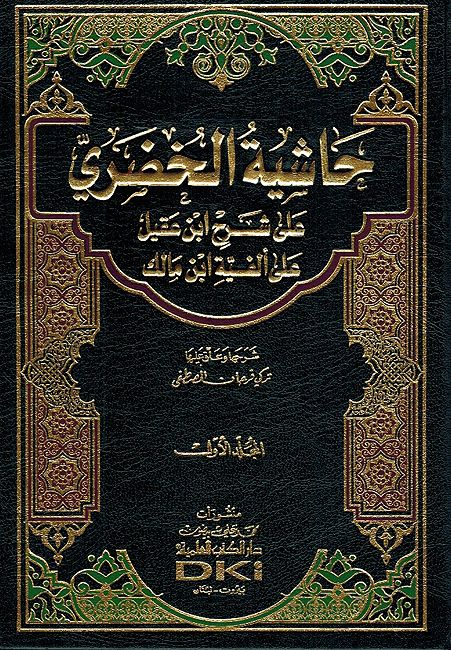 Hashiyat al-Khudari 'ala Sharh Ibn 'Aqil 'ala Alfiyat Ibn Malik (2 vol) حاشية الخضري على شرح ابن عقيل على ألفية ابن مالك