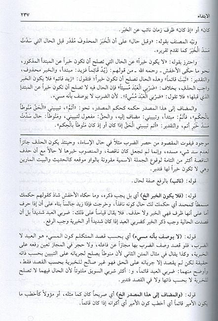 Hashiyat al-Khudari 'ala Sharh Ibn 'Aqil 'ala Alfiyat Ibn Malik (2 vol) حاشية الخضري على شرح ابن عقيل على ألفية ابن مالك (image 2)