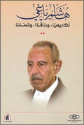 Hashim Yaghi هاشم ياغي.. أكاديمياً وناقداً وإنساناً