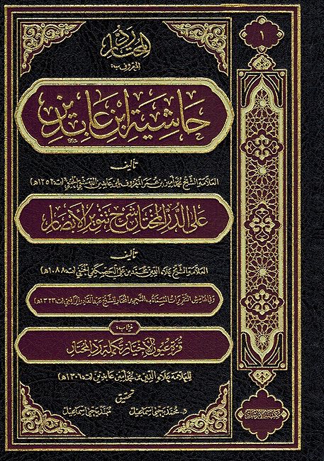 Hashiya Ibn Abidin (21 vol) حاشية ابن عابدين (image 2)