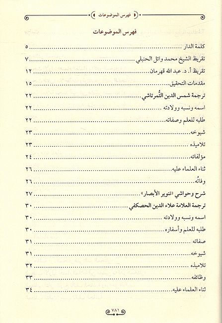 Hashiya Ibn Abidin (21 vol) حاشية ابن عابدين (image 4)