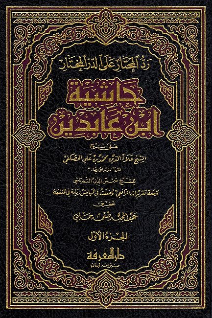 Hashiya Ibn Abidin: Rad al-Mukhtar Ala al-Durr al-Mukhtarحاشية ابن عابدين رد المحتار على الدر المختار (image 2)