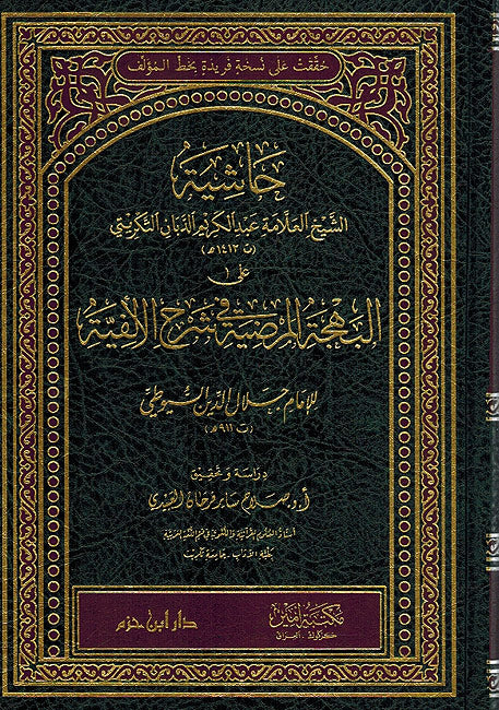 Hashiyat Tikriti ala Bahjat al-Mardiya fi Sharh al-Alfiyah حاشية الشيخ العلامة عبد الكريم الدبان التكريتي على البهجة المرضية في شرح الالفية