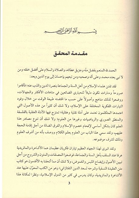 Hashiyat al-Kourany's ala Sharh al-Taftazani lil Aqaid al-Nasafiyya حاشية الكوراني على شرح التفتازاني للعقائد النسفية (image 2)