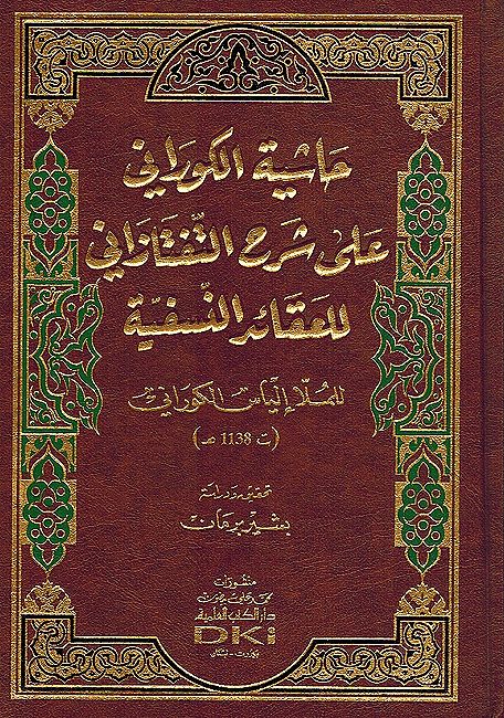 Hashiyat al-Kourany's ala Sharh al-Taftazani lil Aqaid al-Nasafiyya حاشية الكوراني على شرح التفتازاني للعقائد النسفية