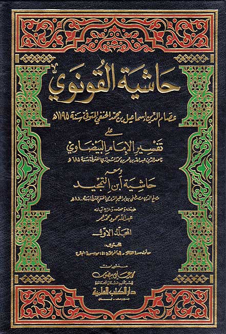 Hashiyat al-Qunawi 'ala Tafsir Baydawi... (20 vol) ...حاشية القونوي على تفسير البيضوي