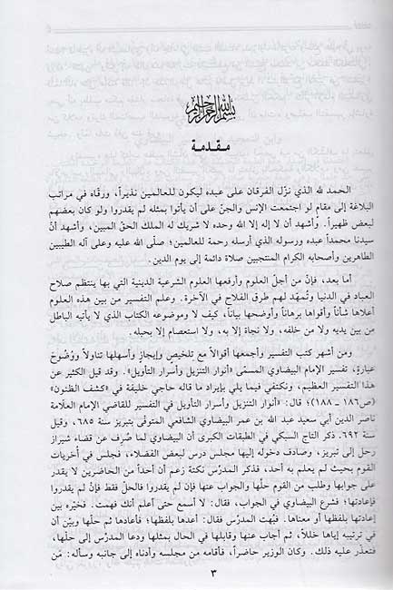 Hashiyat al-Qunawi 'ala Tafsir Baydawi... (20 vol) ...حاشية القونوي على تفسير البيضوي (image 3)