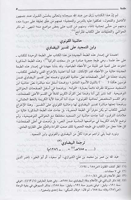 Hashiyat al-Qunawi 'ala Tafsir Baydawi... (20 vol) ...حاشية القونوي على تفسير البيضوي (image 5)