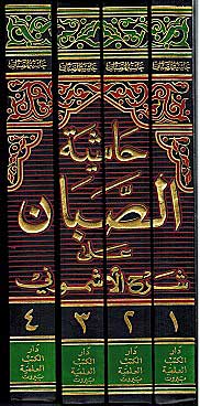 Hashiyat al-Saban 'ila Sharh al-Ushmuni (4 vol) حاشية الصبان على شرح الأشموني