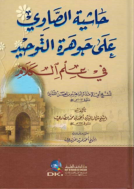 Hashiyat al-Sawi 'ala Jawharat al-Tawhid fi Ilm al-Kalam حاشية الصاوي على جوهرة التوحيد في علم الكلام