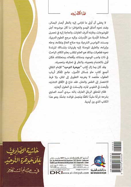 Hashiyat al-Sawi 'ala Jawharat al-Tawhid fi Ilm al-Kalam حاشية الصاوي على جوهرة التوحيد في علم الكلام (image 2)