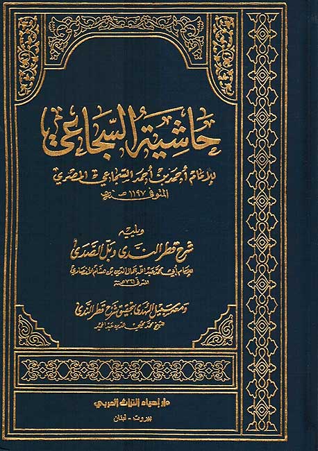 Hashiyat al-Suja'i ala Qatr al-Nada حاشية السجاعي على شرح قطر الندى