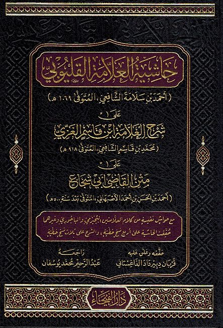Hashiyat Allamah al-Qalyubi ala Abi Shuja' حاشية العلامة القليوبي على شرح العلامة ابن قاسم الغزي على متن القاضي أبي شجاع
