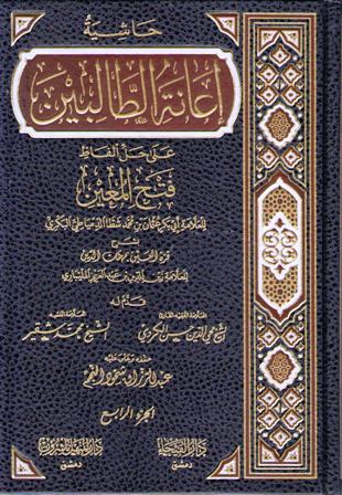 Hashiyat I'anat al-Talibin (4 Vol) حاشية إعانة الطالبين