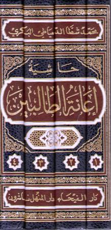 Hashiyat I'anat al-Talibin (4 Vol) حاشية إعانة الطالبين (image 2)