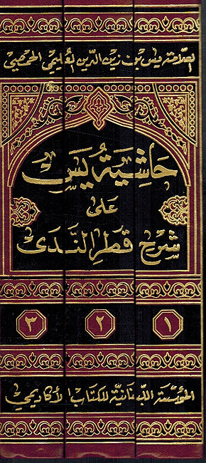 Hashiyat Yasin 'ala Sharh Qatr al-Nada (3 vol) حاشية يس علي شرح قطر الندي