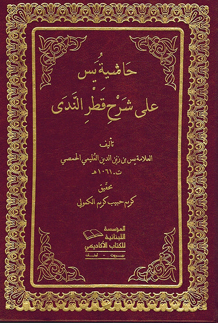 Hashiyat Yasin 'ala Sharh Qatr al-Nada (3 vol) حاشية يس علي شرح قطر الندي (image 2)
