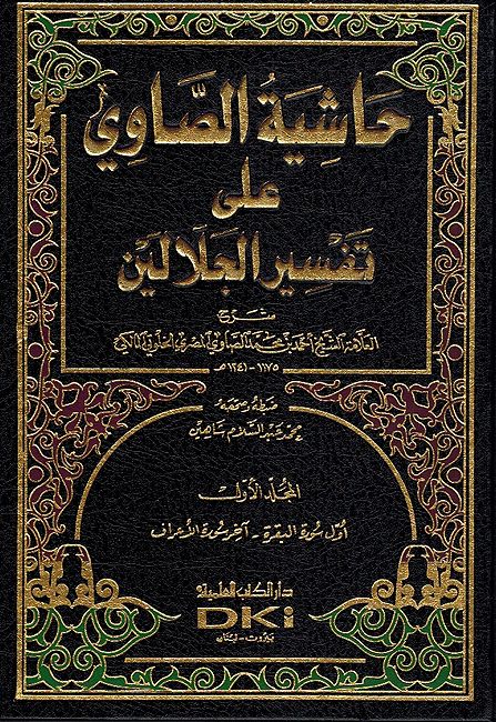 Hashiyat al-Sawi ala Tafsir al-Jalalayn (4 Vol) حاشية الصاوي علي تفسير الجلالين