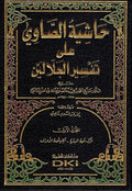 Hashiyat al-Sawi ala Tafsir al-Jalalayn (4 Vol) حاشية الصاوي علي تفسير الجلالين