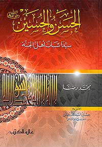 Hassan wa-al-Hussein (Alam Kotob) الحسن والحسين