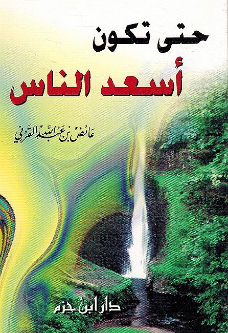 Hataa Takun 'Asad al-Naas حتى تكون أسعد الناس