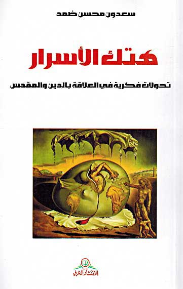 Hatak al-Asrar : Tahawwulat Fikriyah fi al-Alaqah هتك الأسرار: تحولات فكرية في العلاقة بالدين والمقدس